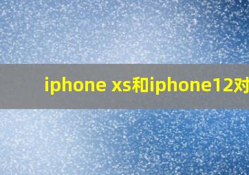 iphone xs和iphone12对比